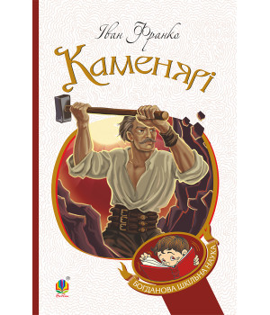 Електронна книга Каменярі