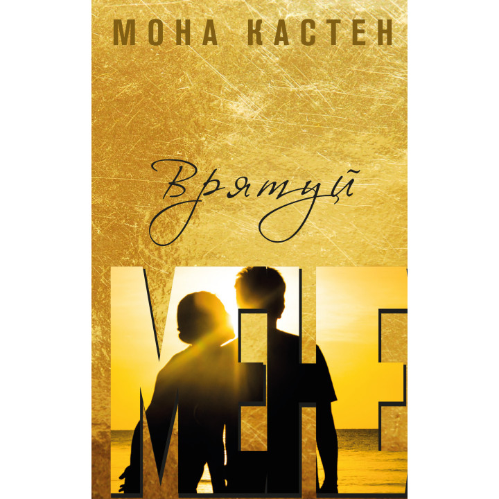 Електронна книга Врятуй мене
