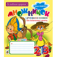 Електронна книга Множничок : зошит з друкованою основою : для додаткових занять за програмою 2-го та 3-го кл. За оновленою програмою