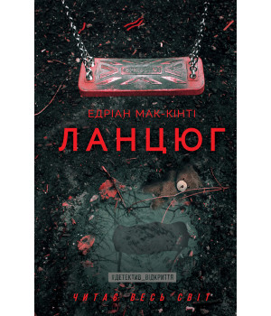 Електронна книга Ланцюг