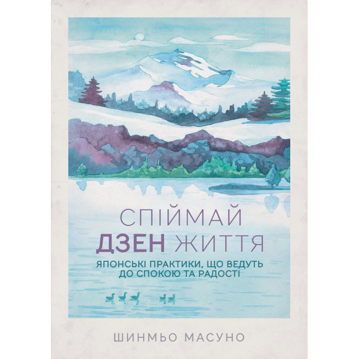 Електронна книга Спіймай дзен життя