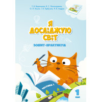 Електронна книга Я досліджую світ. Зошит для 1 класу. Частина 1