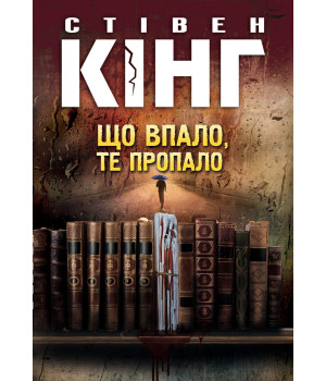 Електронна книга Що впало, те пропало