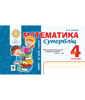 Електронна книга Математика. "Швидкі" та цікаві сторінки. Супербліц. 4 клас. Ч. 2. НУШ