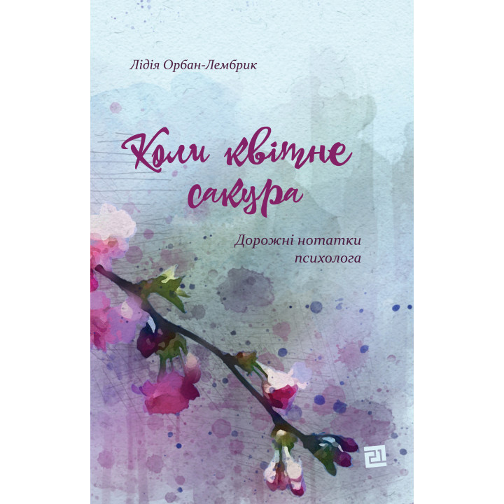Електронна книга Коли квітне сакура. Дорожні нотатки психолога