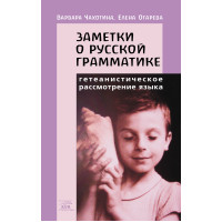 Електронна книга Заметки о русской грамматике. Гетеанистическое рассмотрение языка