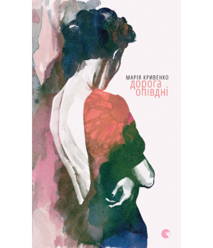 Електронна книга Дорога опівдні