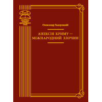 Електронна книга Анексія Криму — міжнародний злочин