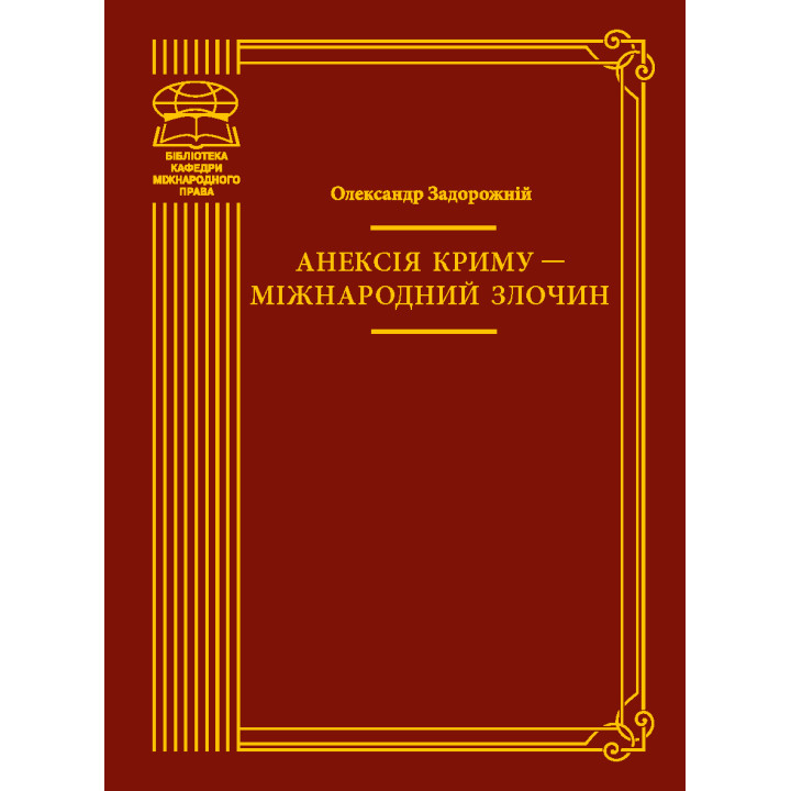 Електронна книга Анексія Криму — міжнародний злочин