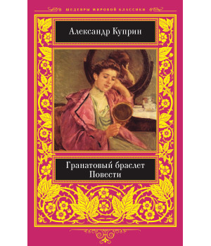 Електронна книга Гранатовый браслет