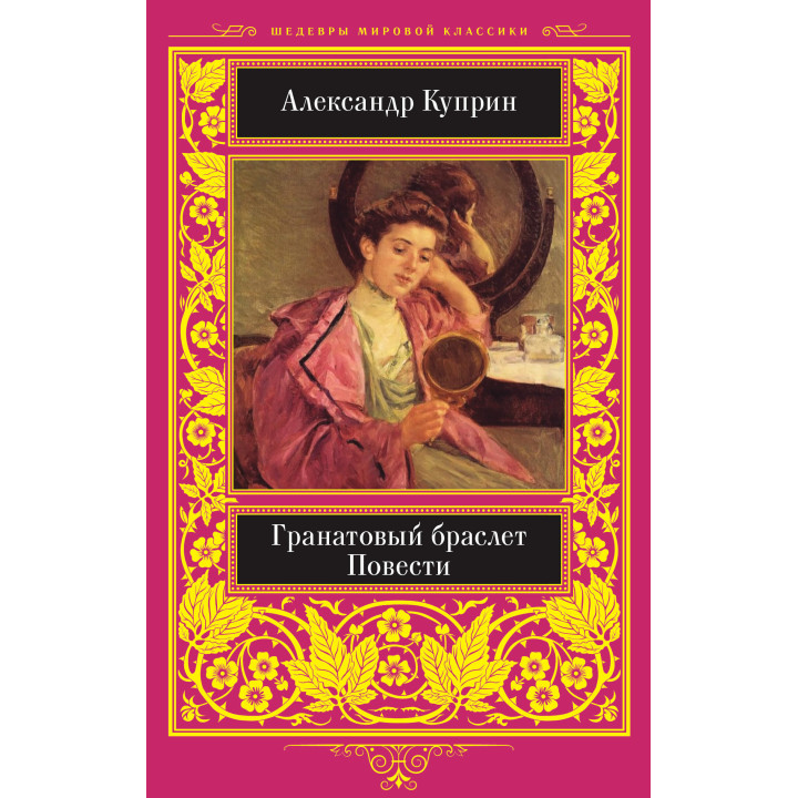 Електронна книга Гранатовый браслет