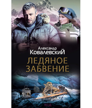 Електронна книга Ледяное забвение