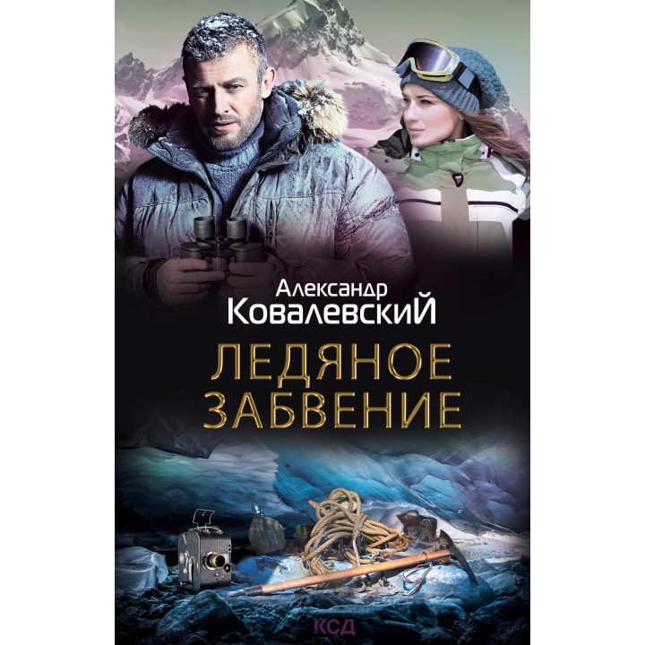 Електронна книга Ледяное забвение