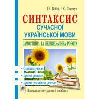 Електронна книга Синтаксис сучасної української мови: самостійна та індивідуальна робота. Словосполучення. Просте речення. Просте ускладнене речення: навч. посібник