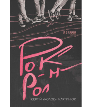 Електронна книга Рок-н-рол