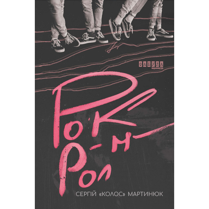 Електронна книга Рок-н-рол