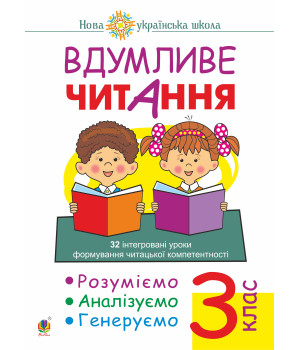 Електронна книга Вдумливе читання. 3 клас. 32 інтегровані уроки формування читацької компетентності. Розуміємо, аналізуємо, генеруємо. НУШ