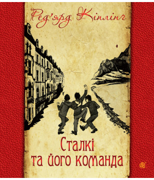 Електронна книга Сталкі та його команда
