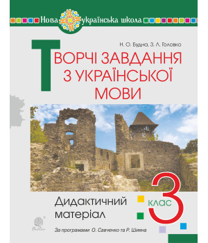 Електронна книга Творчі завдання з української мови. 3 клас. Дидактичний матеріал. НУШ