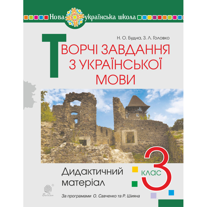 Електронна книга Творчі завдання з української мови. 3 клас. Дидактичний матеріал. НУШ