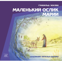Електронна книга Маленький ослик Марии