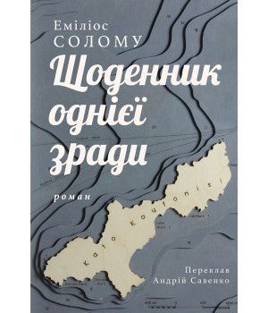Електронна книга Щоденник однієї зради
