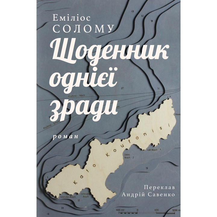 Електронна книга Щоденник однієї зради