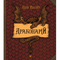 Електронна книга Драконарій