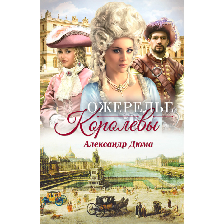 Електронна книга Ожерелье королевы