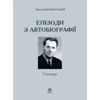 Електронна книга Епізоди з автобіографії