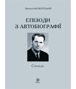 Електронна книга Епізоди з автобіографії