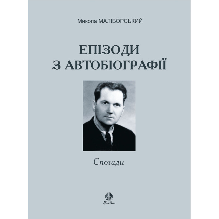 Електронна книга Епізоди з автобіографії