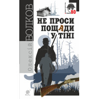 Електронна книга Не проси пощади у тіні