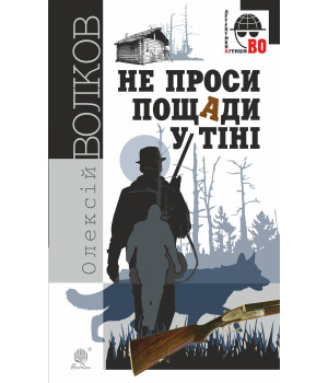 Електронна книга Не проси пощади у тіні