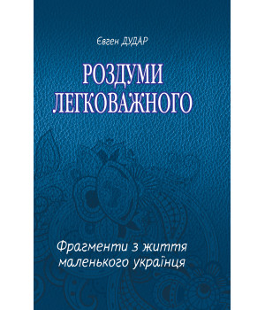 Електронна книга Роздуми легковажного