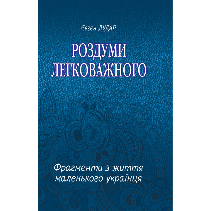 Електронна книга Роздуми легковажного