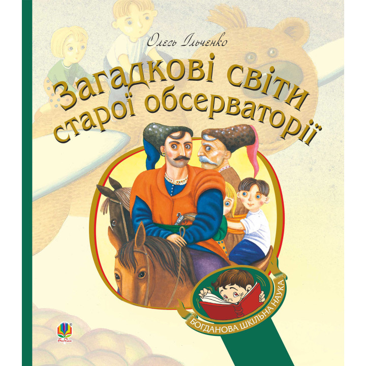 Електронна книга Загадкові світи старої обсерваторії