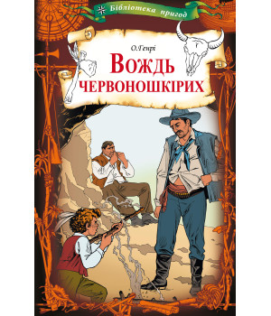 Електронна книга Вождь червоношкірих