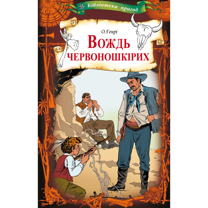Електронна книга Вождь червоношкірих