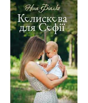 Електронна книга Колискова для Софії