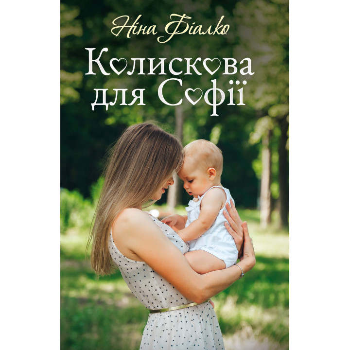 Електронна книга Колискова для Софії