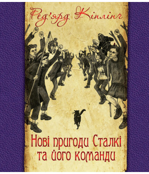 Електронна книга Нові пригоди Сталкі та його команди