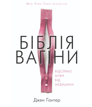 Електронна книга Біблія вагіни. Відсіймо міфи від медицини!