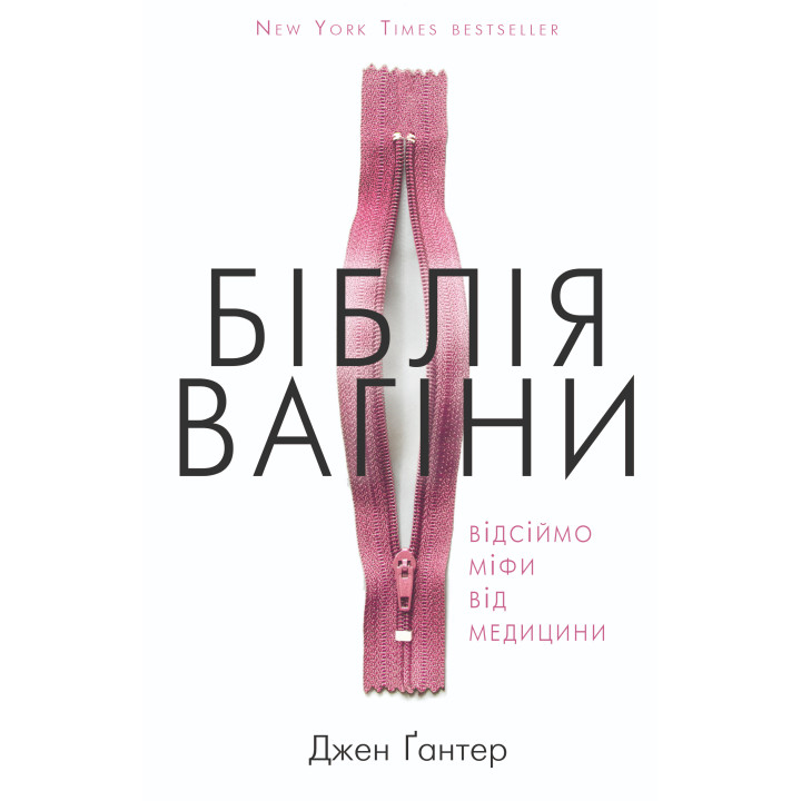 Електронна книга Біблія вагіни. Відсіймо міфи від медицини!