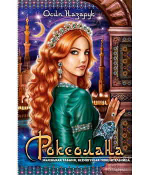Електронна книга Роксолана