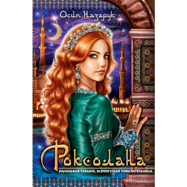 Електронна книга Роксолана
