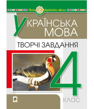 Електронна книга Українська мова. 4 клас. Творчі завдання. НУШ