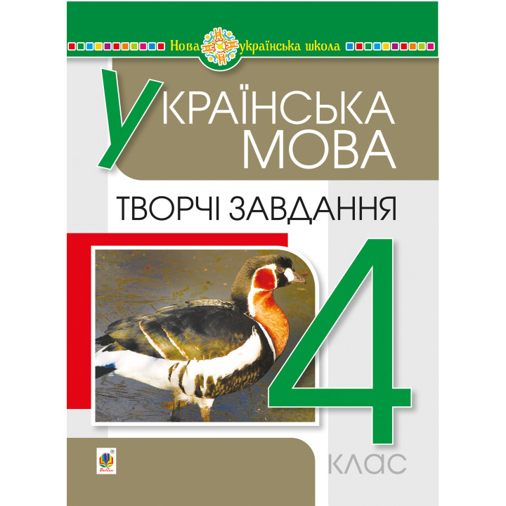 Електронна книга Українська мова. 4 клас. Творчі завдання. НУШ