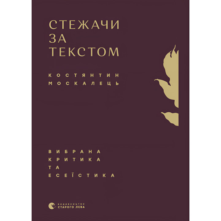 Електронна книга Стежачи за текстом. Вибрана критика та есеїстика