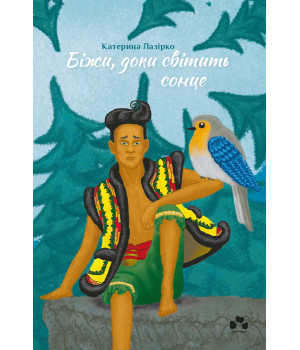 Електронна книга Біжи, доки світить сонце